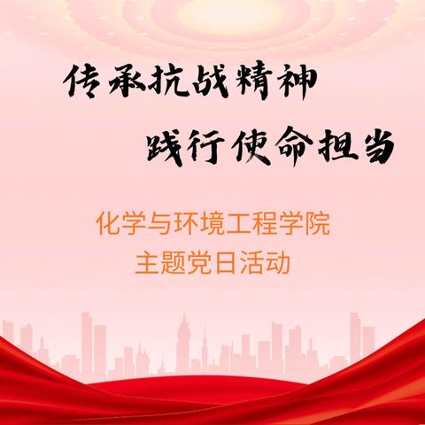 化学与环境工程学院开展“传承抗战精神 践行使命担当“主题党日活动