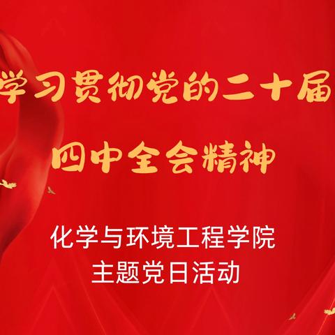 化学与环境工程学院开展“深入学习贯彻党的二十届四中全会精神”主题党日活动