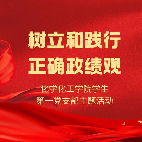 化学化工学院学生第一党支部开展“树立和践行正确政绩观学习教育”主题党日活动