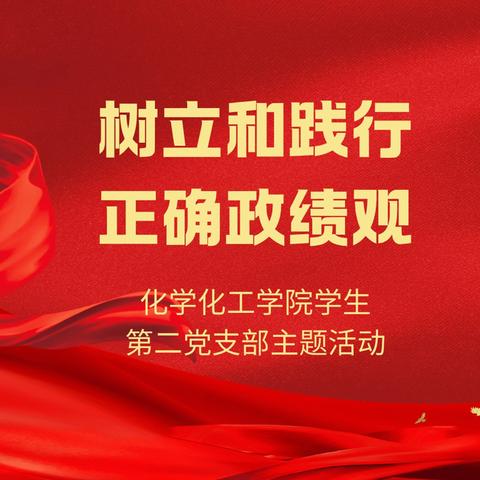 化学化工学院学生第二党支部开展“树立和践行正确政绩观学习教育”主题党日活动