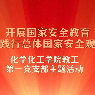 化学化工学院教工第一党支部开展“开展国家安全教育，践行总体国家安全观”主题党日活动