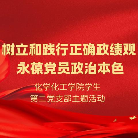 化学化工学院学生第二党支部开展“树立和践行正确政绩观 永葆党员政治本色”主题党日活动