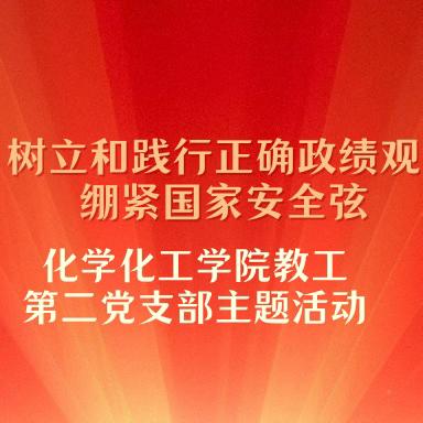 化学化工学院教工第二党支部开展“树立和践行正确政绩观 绷紧国家安全弦”主题党日活动
