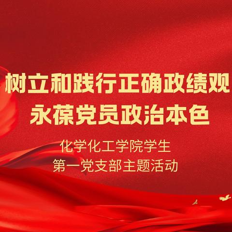 化学化工学院学生第一党支部开展“树立和践行正确政绩观 永葆党员政治本色”主题党日活动