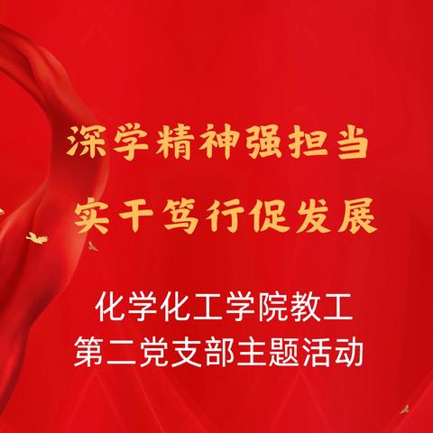 化学化工学院教工第二党支部开展“深学精神强担当 实干笃行促发展”五月份主题党日活动