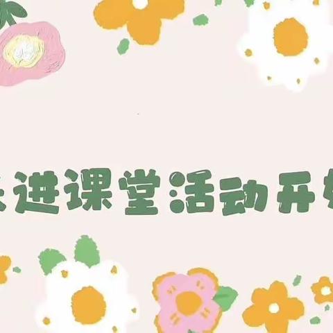 【新城学前·自强视线】“家长进课堂，携手共成长”自强路幼儿园家长进课堂活动