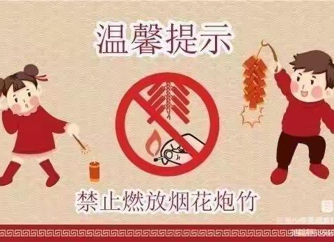 【新城学前·自强视线】自强路幼儿园“禁止燃放烟花爆竹”倡议书