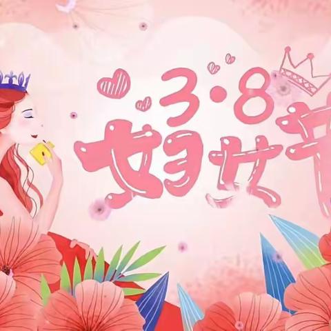 【新城学前·自强视线】“童心暖三月，爱满妇女节”主题活动美篇