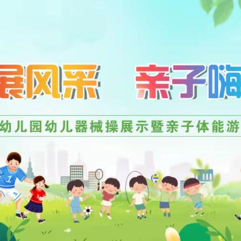 【新城学前·自强视线】“运动展风采  亲子嗨翻天”春季亲子运动会