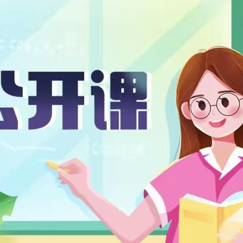 【新城学前·自强视线】“教以共进  研以致远” ——自强路幼儿园公开课活动