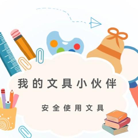 【安全教育】我的文具小伙伴——新城区铁一幼正确使用文具安全教育活动纪实