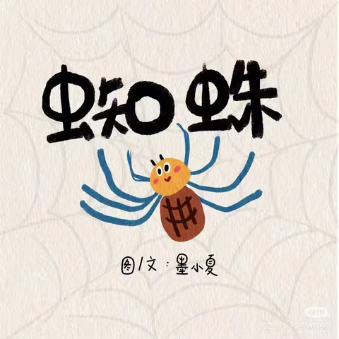 幸运妞妞达克班主题课程——《遇见蜘蛛》