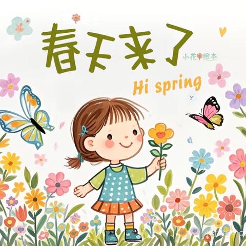 幸运妞妞幼儿园达克班主题课程《与春天撞个满怀》