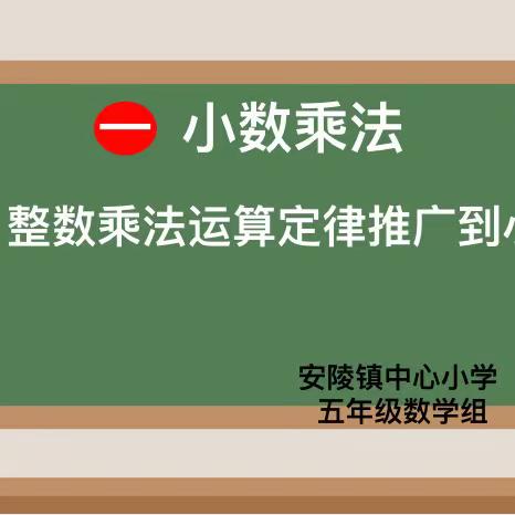 “同课”风采异，“异构”智慧同——安陵镇中心小学五年级数学同课异构活动