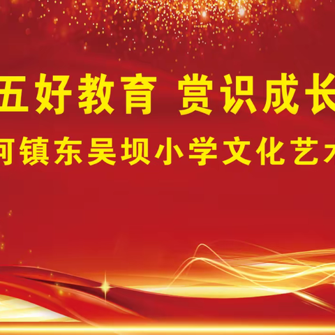 童心向党、红歌唱响———赵河镇东吴坝小学文化艺术周开幕啦