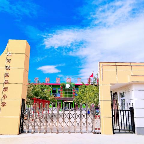 喜迎国庆，安全先行——赵河镇东吴坝小学国庆假期致家长的一封信