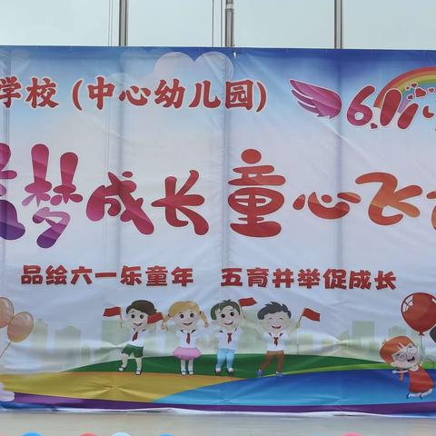 “品绘六一乐童年，五育并举促成长”——武阳镇学校举行庆六一活动
