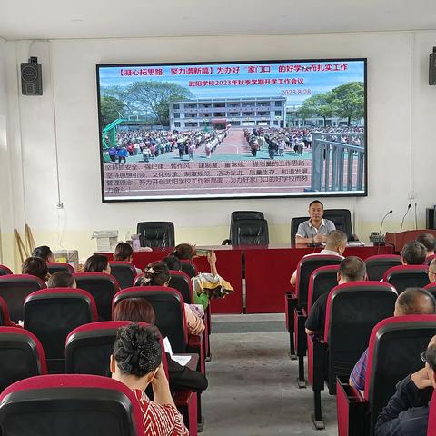 凝心拓思路 聚力谱新篇——武阳镇学校2023年秋季开学工作部署会