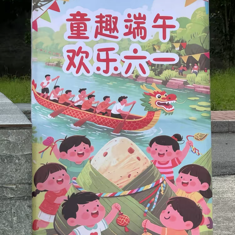 “童趣端午，欢乐六一”——武阳学校六王校区开展六一儿童节活动