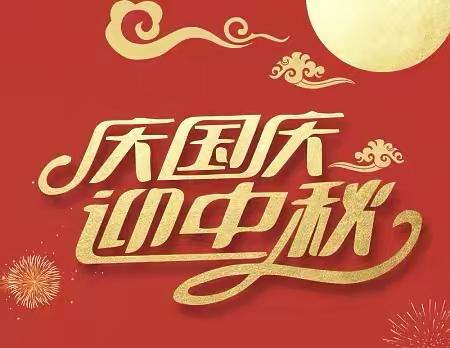 绥宁县武阳学校 ‍国庆节、中秋节放假通知