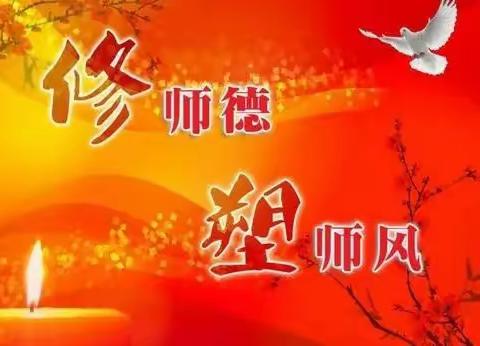 “ 修师德，塑师风” ——黄粱梦教育集团东官庄校区师德师风专项考核活动