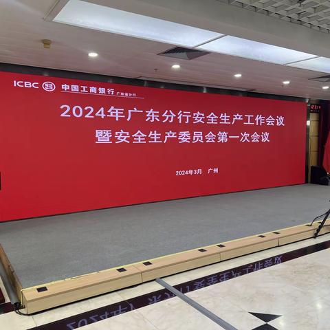 广东分行召开2024年安全生产工作会议暨安全生产委员会第一次会议