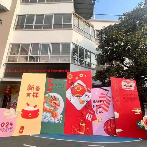 “辞旧迎新 幼遇福年”—第一幼儿园中班组迎新年品年味活动