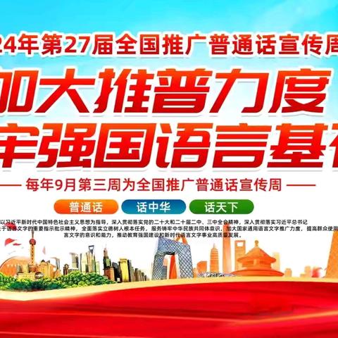 “加大推普力度，筑牢强国语言基石”——弋阳县第一幼儿园2024全国推广普通话宣传周倡议书