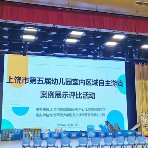 “区”见成长，“域”见美好 ——上饶市第五届幼儿园室内自主游戏案例展示评比活动