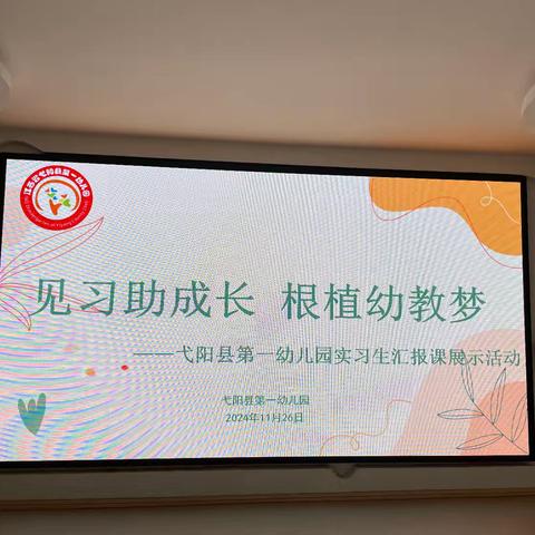 “见习助成长，根植幼教梦”——弋阳县第一幼儿园实习生汇报课展示活动