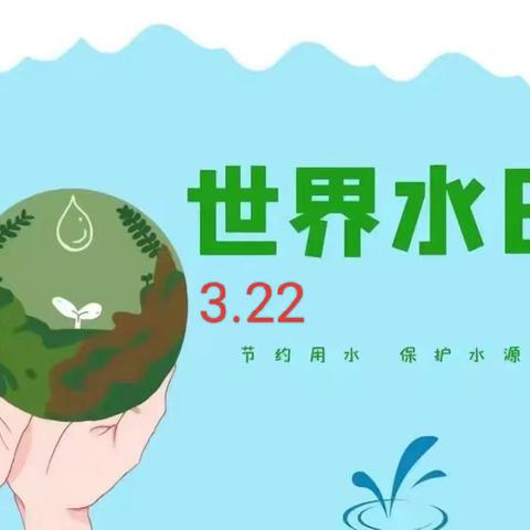 知水善用 “幼”在行动——弋阳县第一幼儿园世界水日系列活动