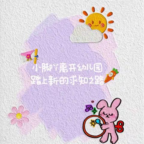 我们毕业了——吉州区保育院金田锦城分园大一班活动
