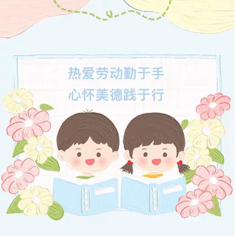 渝北区和合第一幼儿园福祥园中一班“展劳动之美，育劳动之乐”主题活动