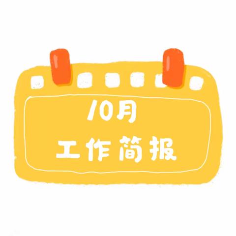 长江航运中心10月份工作汇报