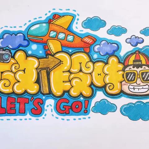 幼儿园寒假前仪式感