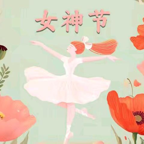 【浐灞教育•宇辰幼儿园】庆祝三八妇女节：感恩与爱同行