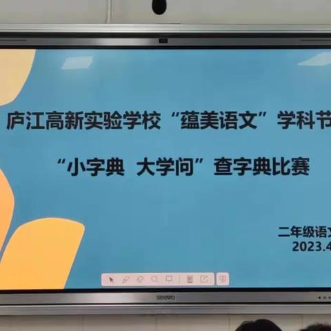 小字典 大学问——庐江高新实验学校“蕴美语文”学科节二年级查字典比赛