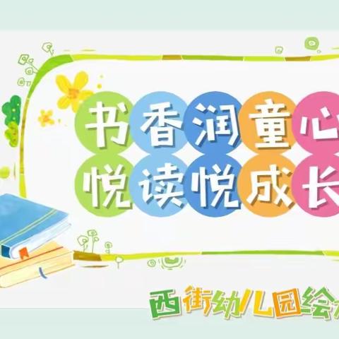 📖 书香润童心·阅读悦成长——西街幼儿园绘本故事汇