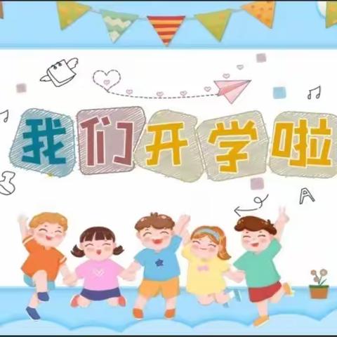 “幼”见开学季🎒——🌈新欣幼儿园开学通知