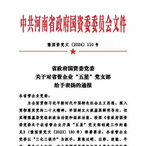 喜报！中原高速郑州分公司侯寨收费站荣获省管企业“五星”党支部荣誉称号