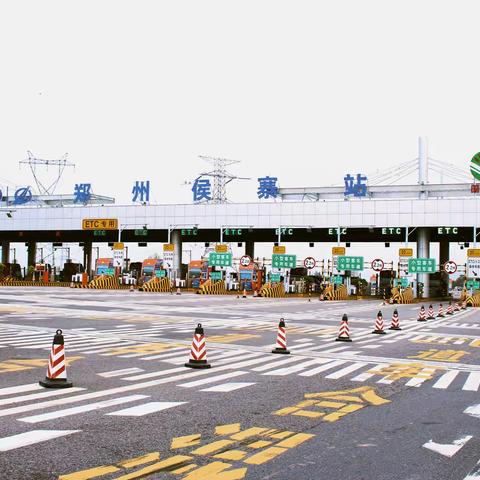 稳收费 促增长 | 郑州分公司侯寨收费站锚定目标 守牢“基本盘”