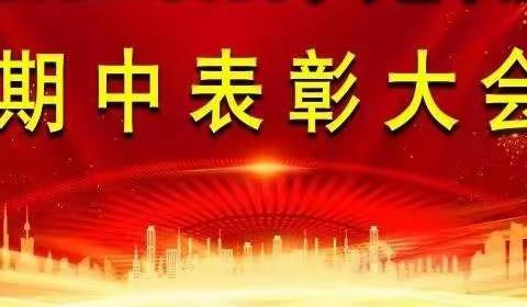 不负光阴，砥砺前行——廷锴将军八一希望小学期中练习表彰大会