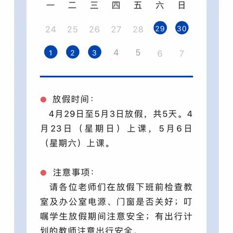 五一假期安全温馨提示
