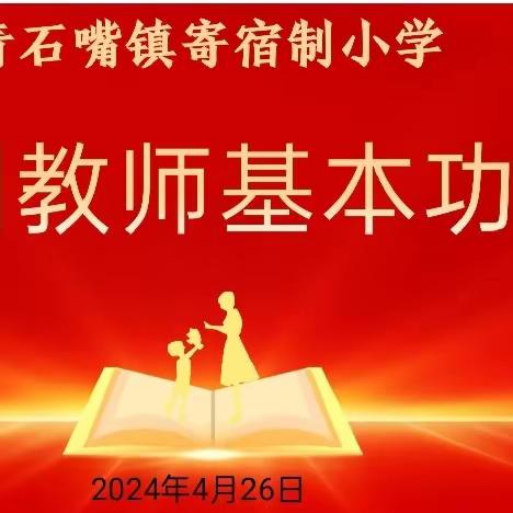 “夯实基本功，比赛促成长”——青石嘴镇寄宿制小学幼儿园开展教师基本功大赛活动