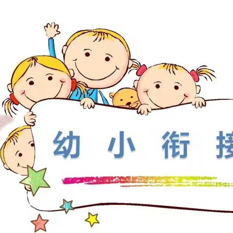 【幼小衔接】    参观小学初体验、幼小衔接促成长——青石嘴镇寄宿制小学附属幼儿园幼小衔接参观小学主题活动