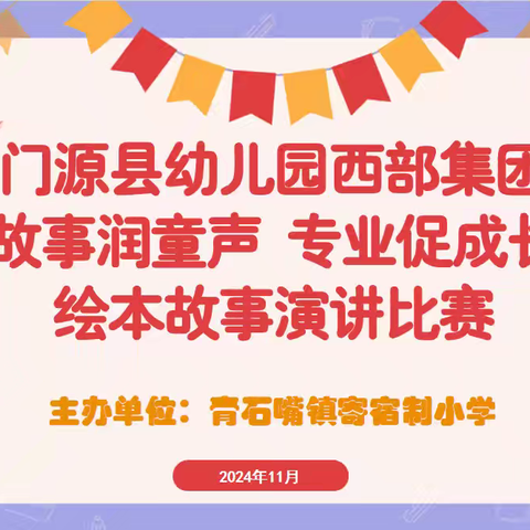 “故事润童声 专业促成长” 门源县幼儿园西部集团2024年幼儿教师绘本故事演讲比赛活动