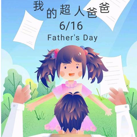 岁月无痕，爱在当“夏 ” ——光明幼儿园父亲节主题活动