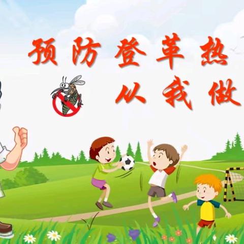 清凉夏日，默默无“蚊”——光明幼儿园开展登革热预防知识宣传