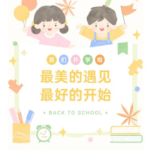 灿烂开学季，快乐起航——三角光明幼儿园开学第一天活动回顾