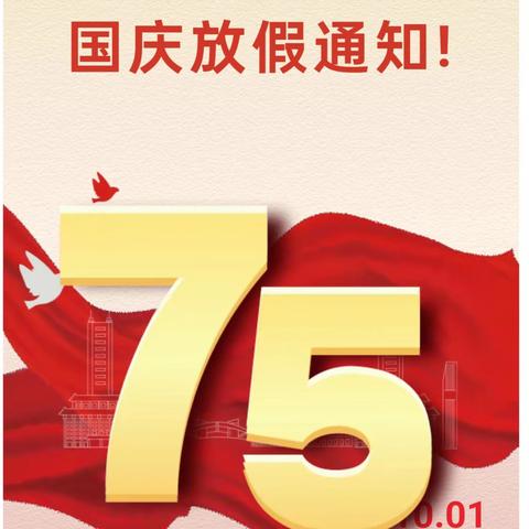 放假通知 | 三角光明幼儿园2024年国庆放假通知及温馨提示